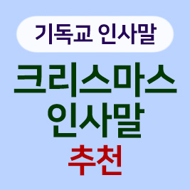 크리스마스 기독교인사말