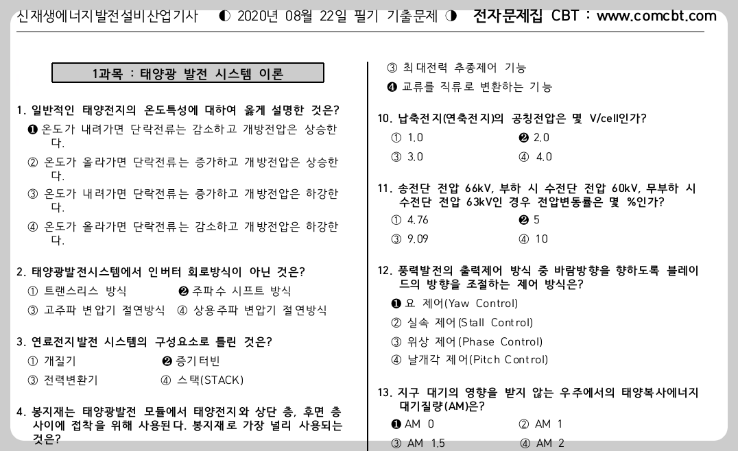 신재생-에너지-발전-설비-산업기사-기출-문제집