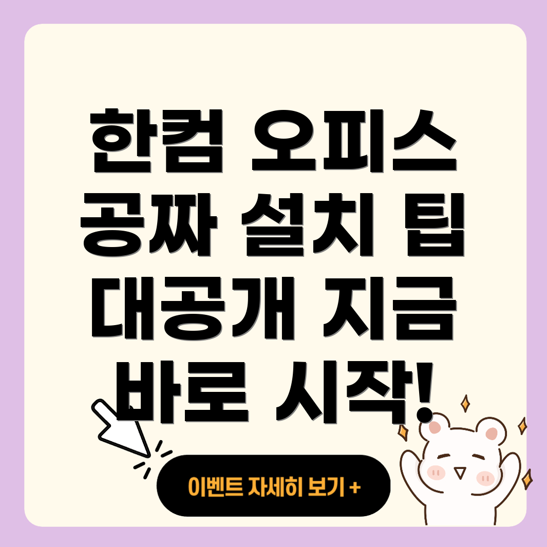 한컴 오피스 2020 무료 다운로드 및 설치
