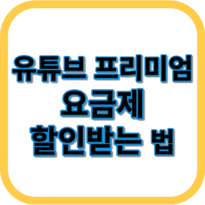 유튜브 요금제 kt