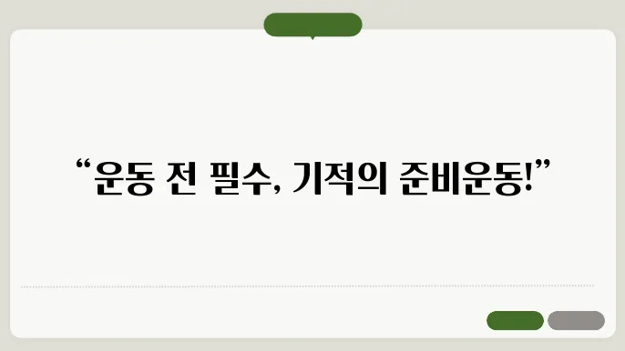 운동 시작 전 준비운동과 워밍업 방법