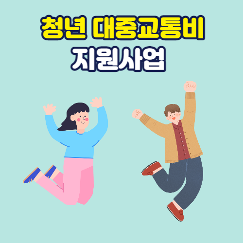  지금 바로 신청하세요 서울시 청년 대중교통비 지원사업 신청방법