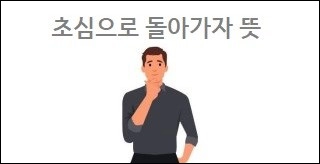 초심으로 돌아가자 뜻