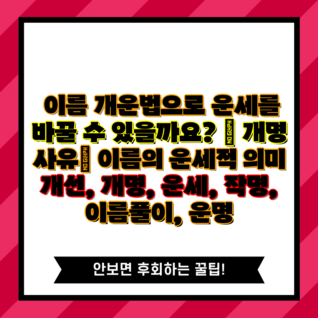  이름 개운법으로 운세를 바꿀 수 있을까요  개명 사유