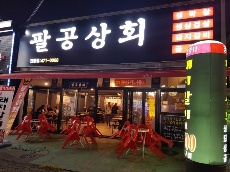  구미 삼겹살 진평동 돼지갈비 맛집 팔공상회
