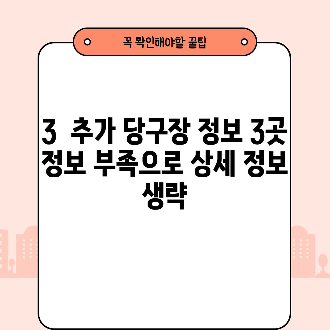 3.  (추가 당구장 정보 3곳 -  정보 부족으로 상세 정보 생략)