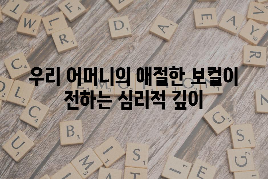 우리 어머니의 애절한 보컬이 전하는 심리적 깊이