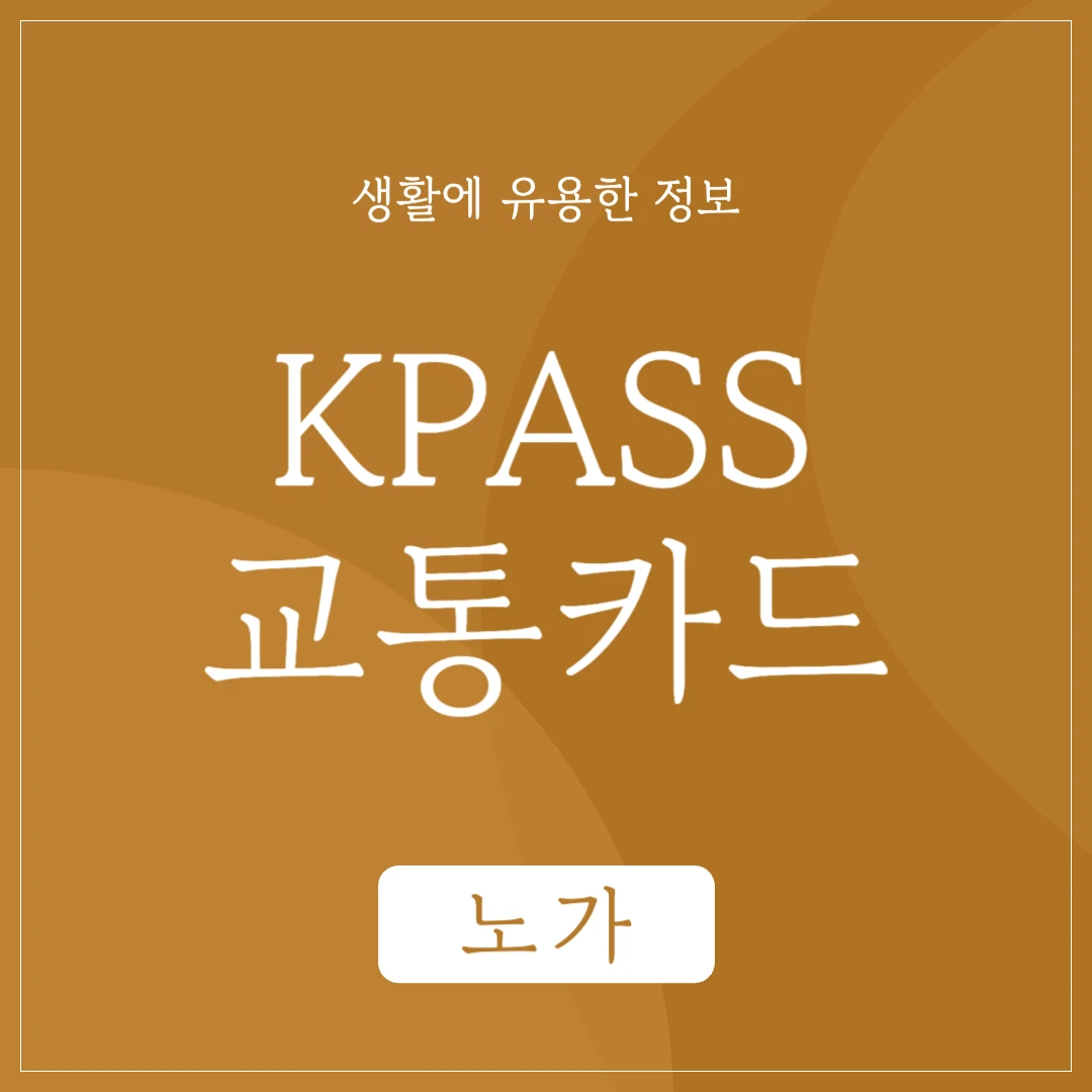 KPASS 교통카드