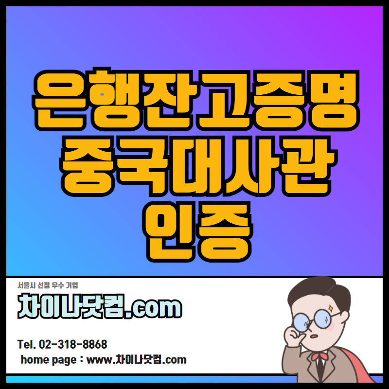  중국 은행잔고증명서 중국대사관인증 원스톱 서비스