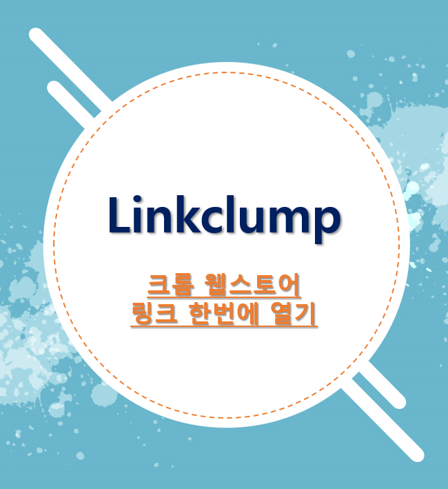 링크클럼프 - 링크 한번에 열기