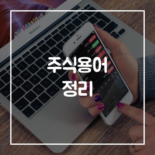  투자자들을 위한 주식용어 간단 정리