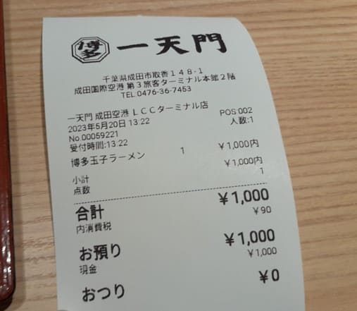 영수증에 일본어로 가격이 적혀있다.