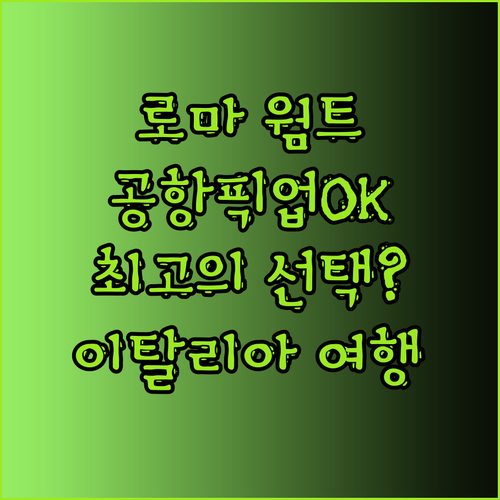 웜트호텔 로마 숙소 후기 공항픽업 가