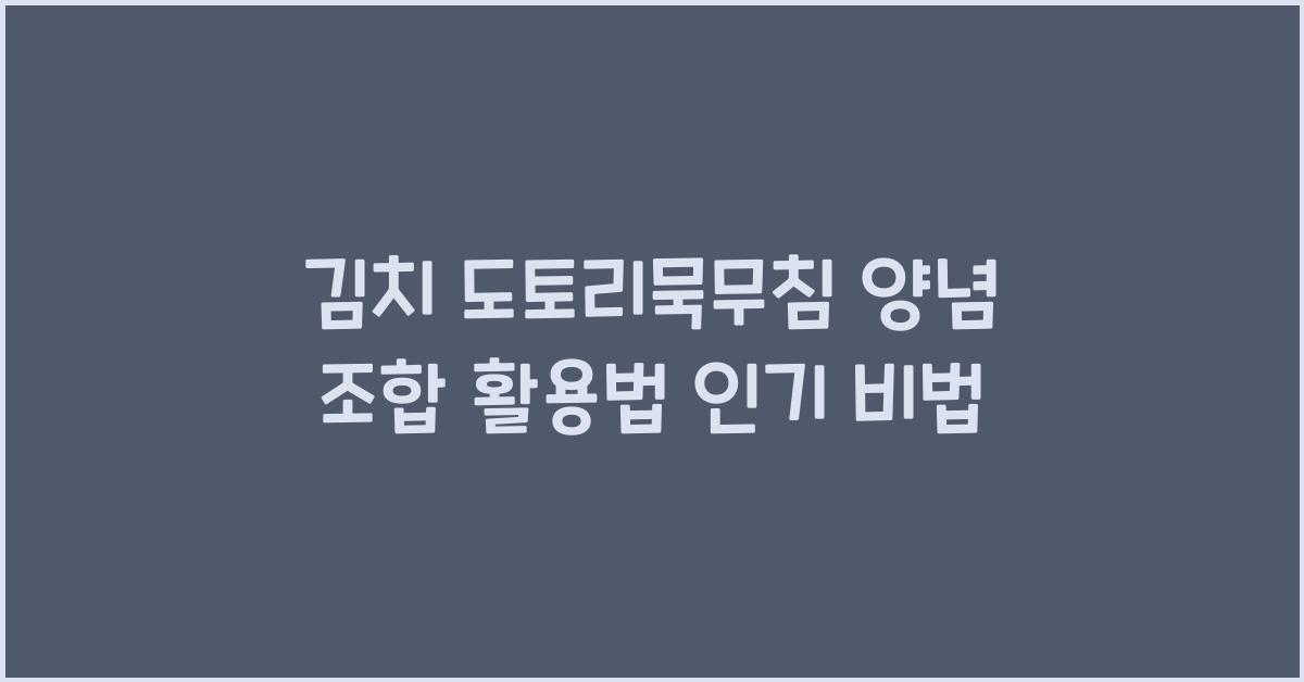 김치 도토리묵무침 양념 조합