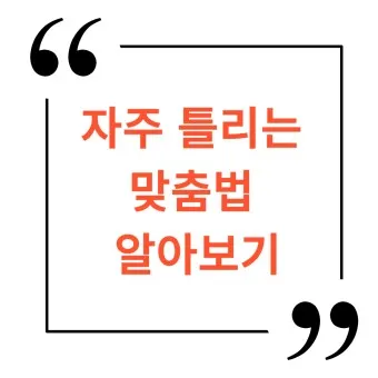 하던대로와 하던데로 구분법과 하는데로 하는대로 올바른 사용법_3