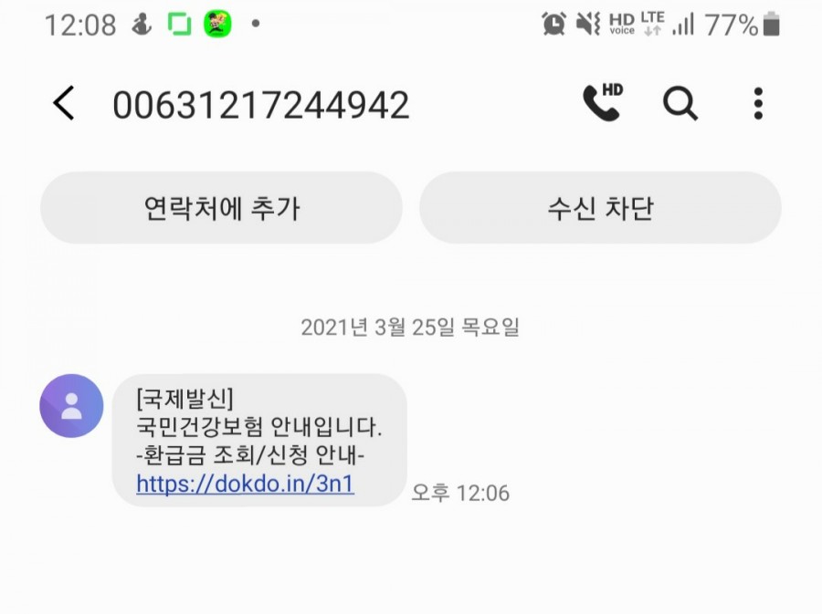  국민건강보험 환급금 안내문자
