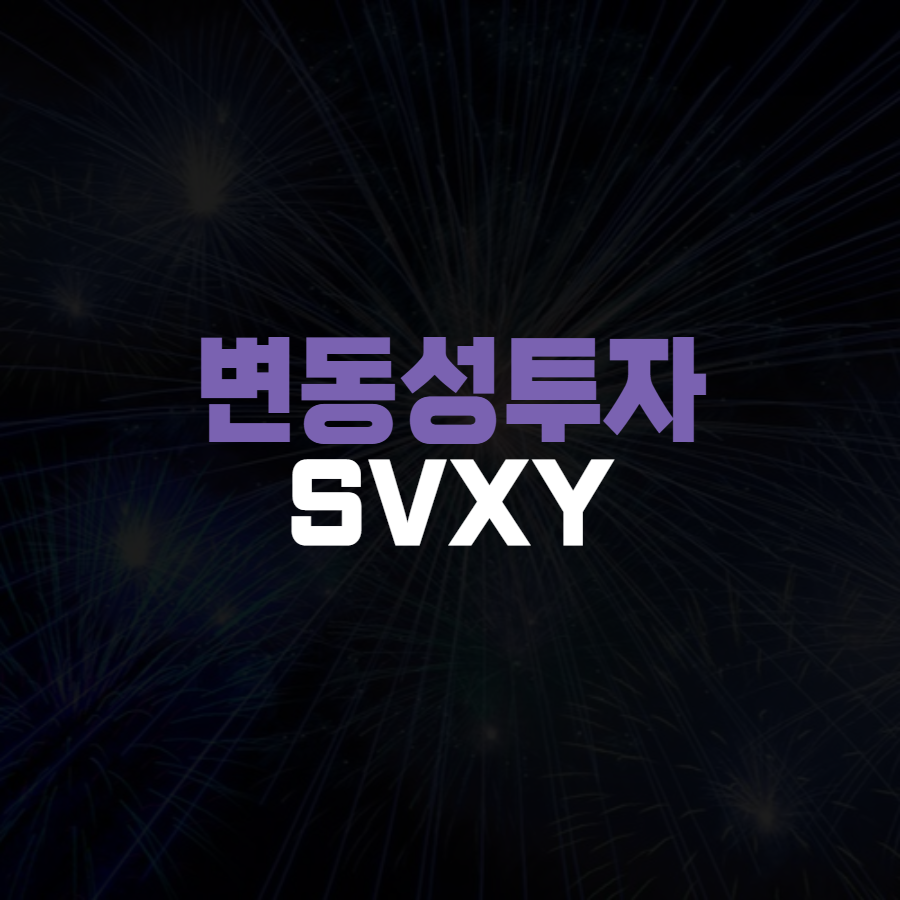  VIX지수를 통한 변동성 투자전략, Short-Term VIX x0.5 SVXY ETF