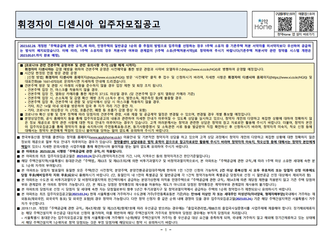  휘경자이 디센시아 공고문