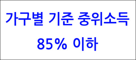 기준 중위소득 85% 이하