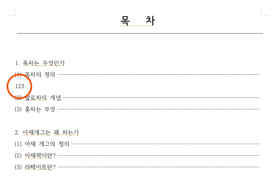 한글에서 목차에서 점선을 입력한 후 페이지를 입력한 모습