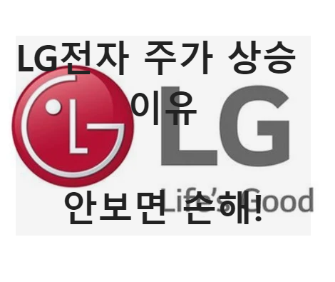 LG전자-주가전망