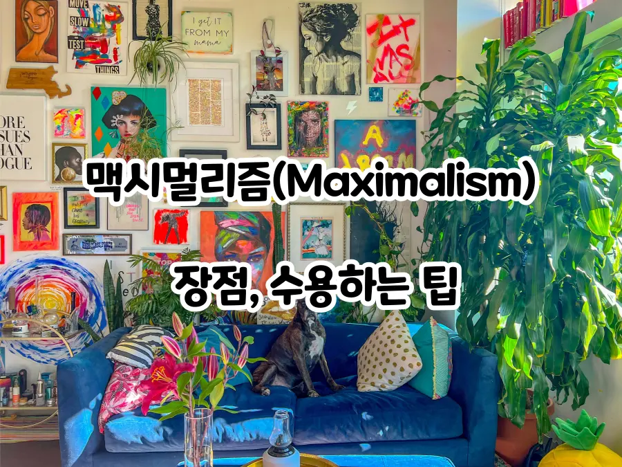 맥시멀리즘 인테리어