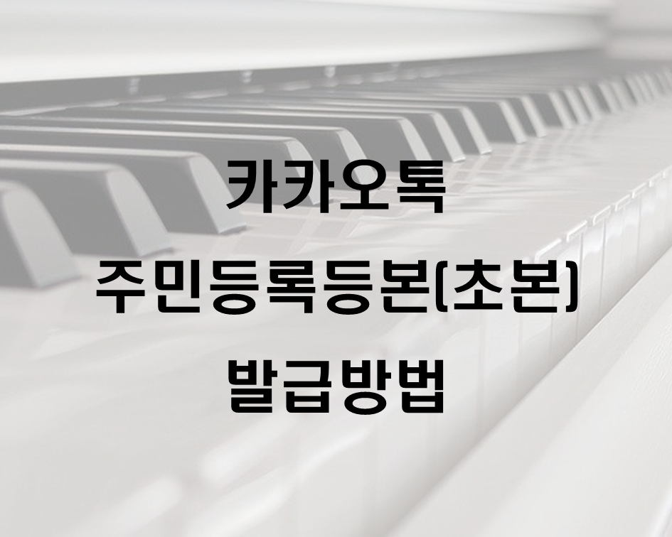  주민등록등본(초본) 모바일 발급방법(카톡)