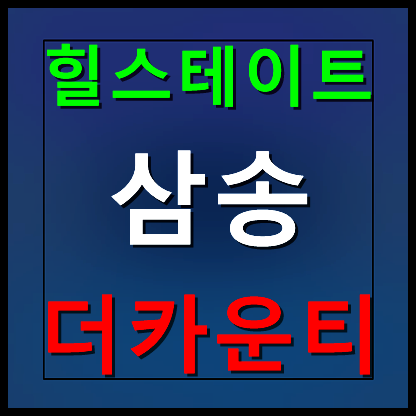  삼송더카운티 모델하우스 분양가 정보