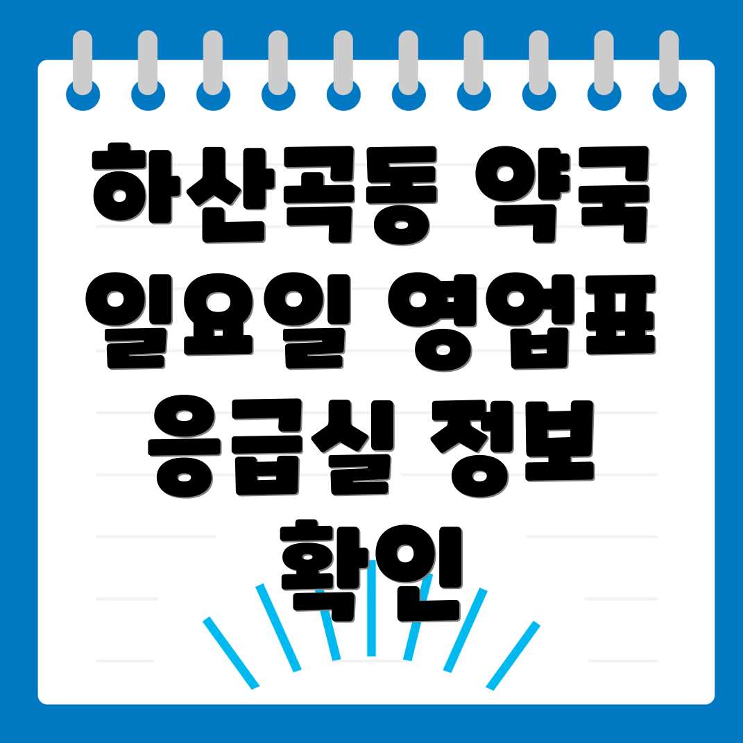 하남시 약국 영업시간