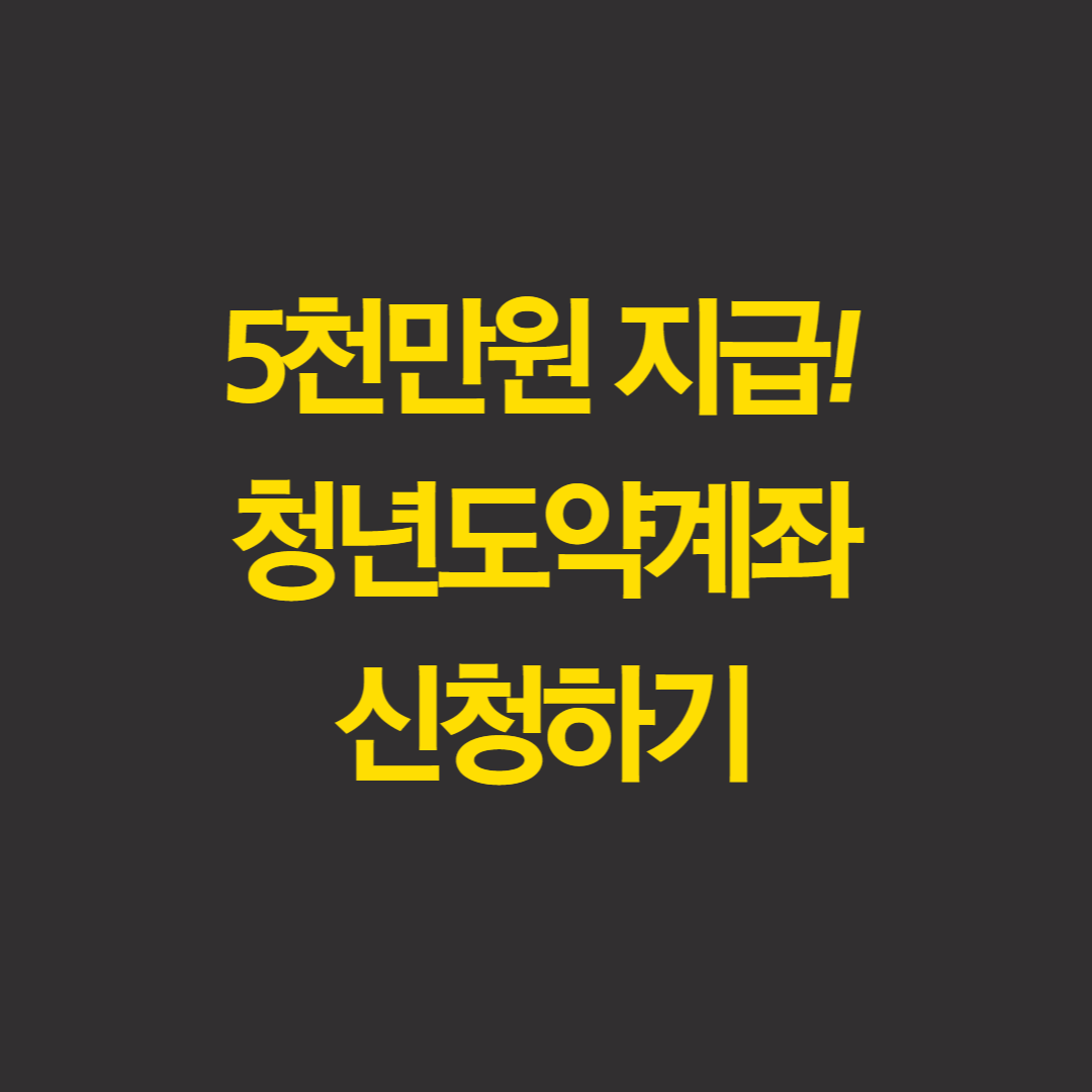  5천만원 지급, 청년도약계좌 조건, 신청기간, 중복