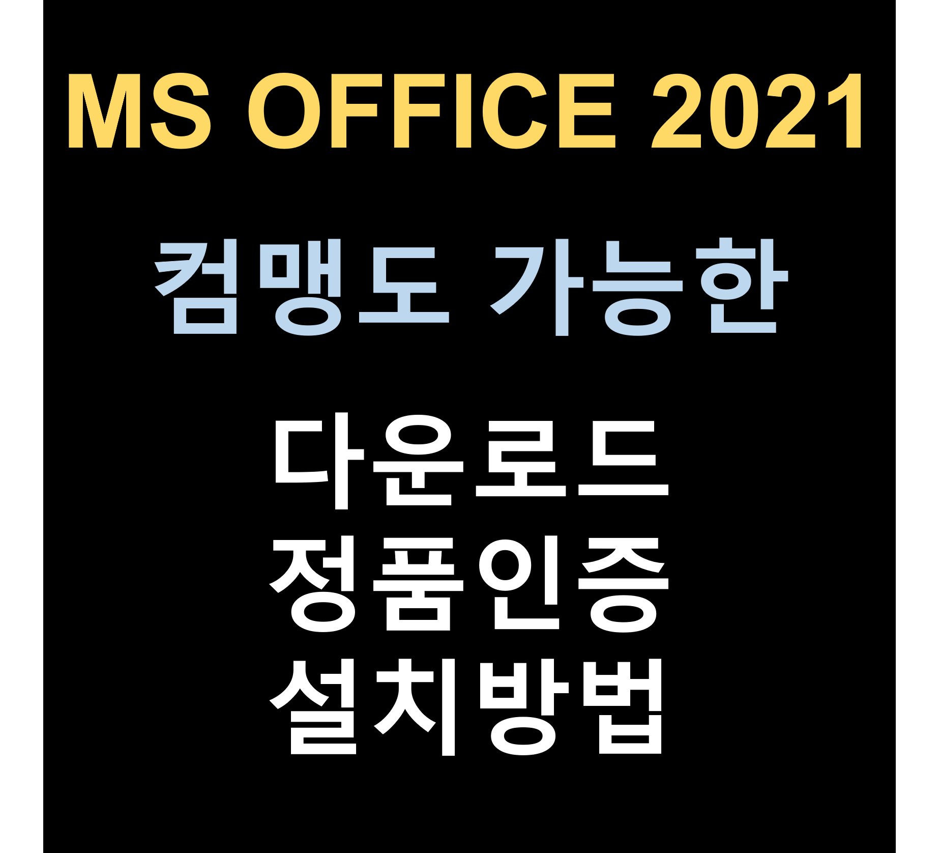 MS OFFICE 오피스 2021 다운로드 정품인증 설치방법