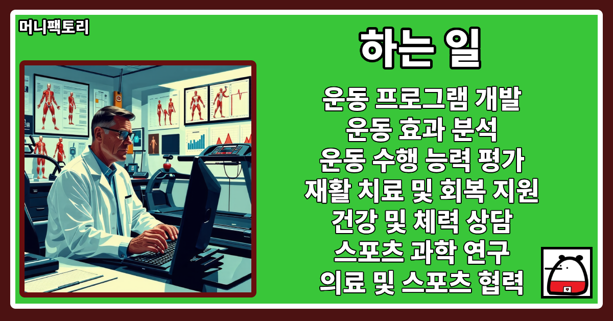 운동생리학자하는일