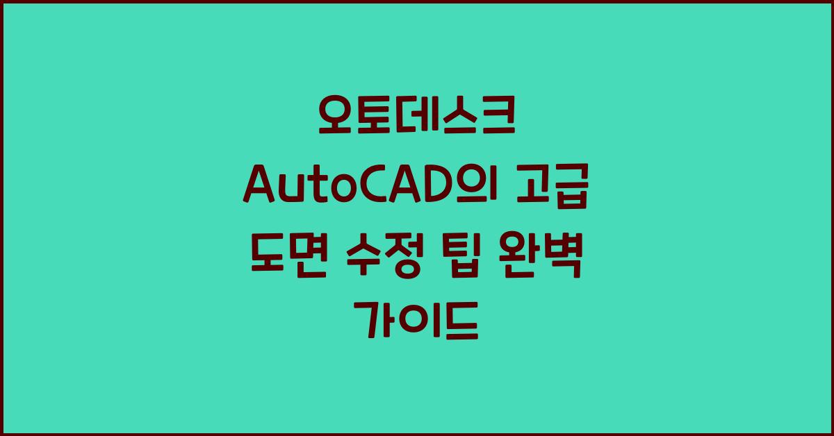 오토데스크 AutoCAD의 고급 도면 수정 팁