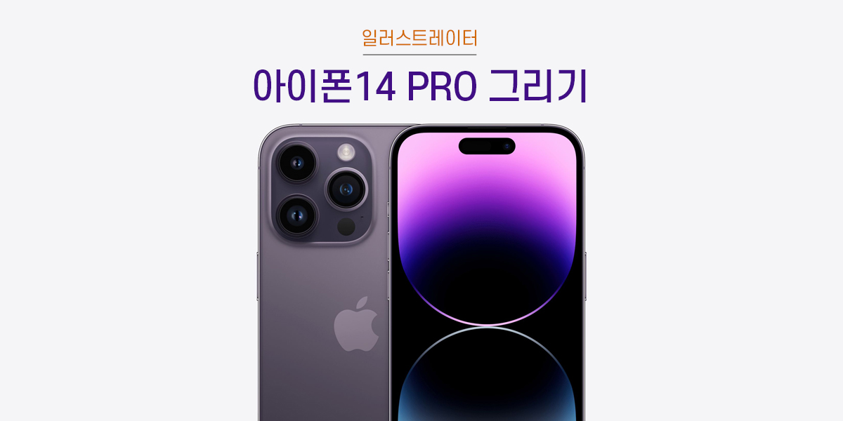 일러스트레이터로 아이폰14프로 그리기