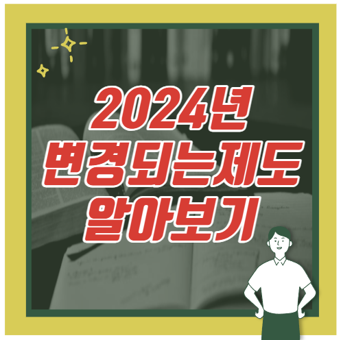 2024년 새해부터 바뀌는 제도 알아보기