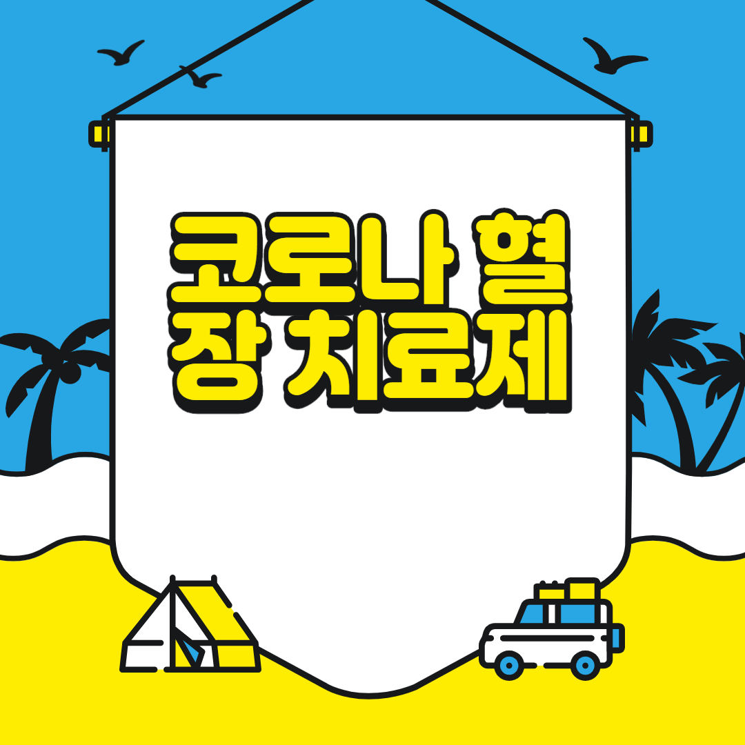  코로나 혈장 치료제
