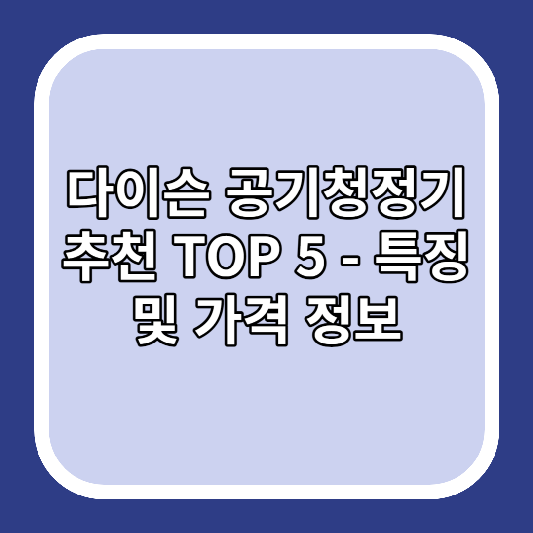 다이슨 공기청정기 추천 TOP 5 - 특징 및 가격 정보