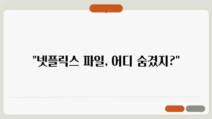 윈도우10에서 넷플릭스 다운로드 경로 확인 및 변경 방법