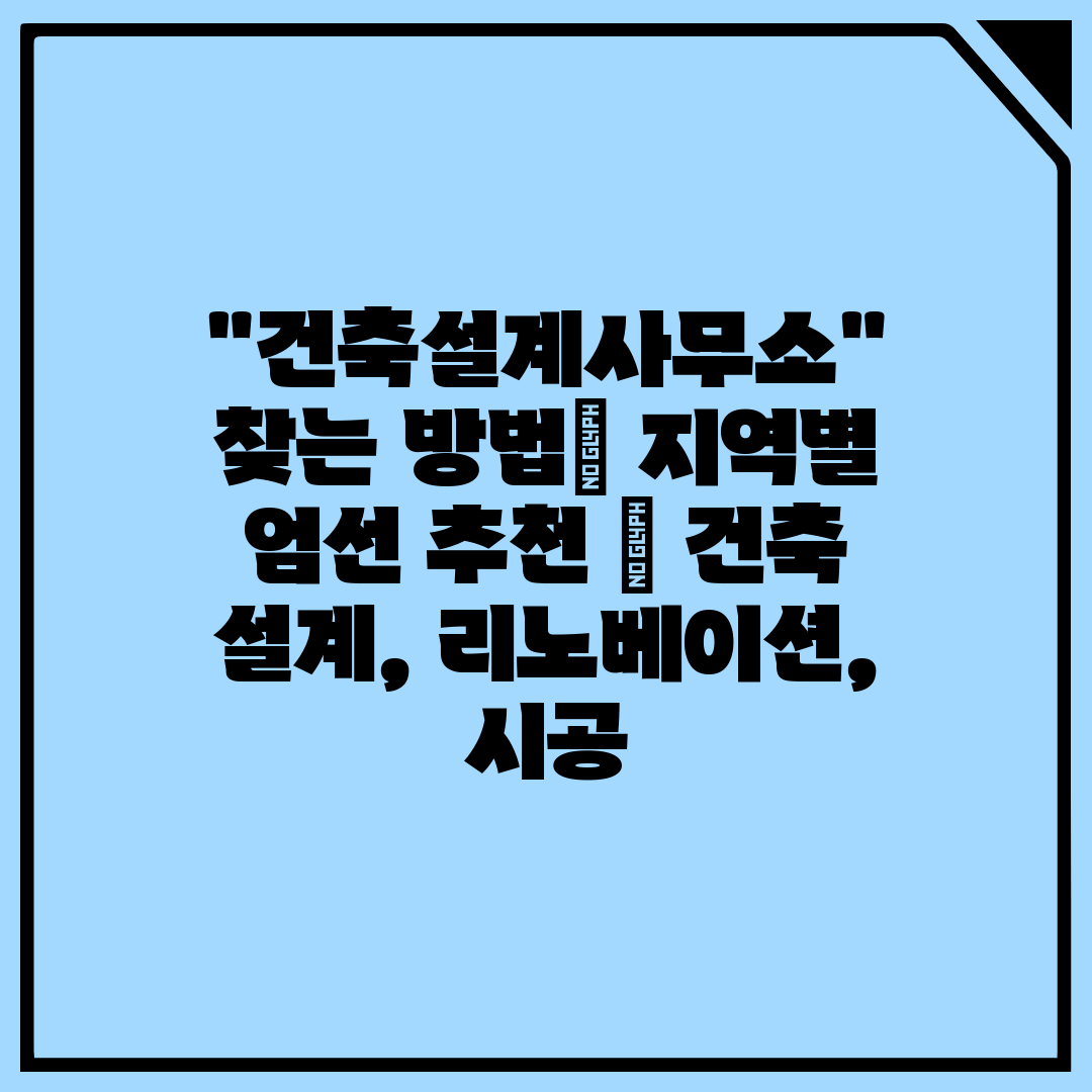 건축설계사무소 찾는 방법 지역별 엄선 추천  건축 설계