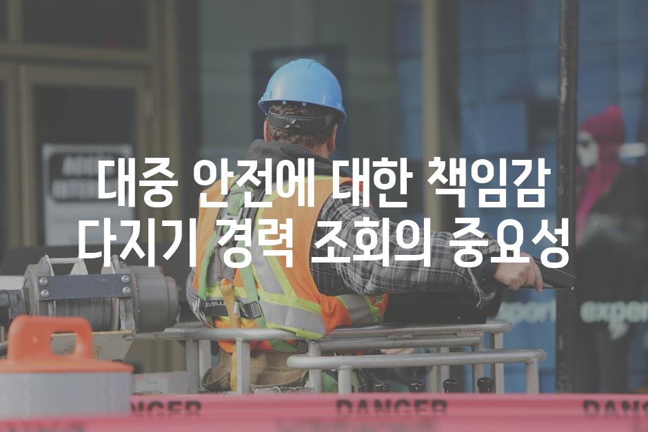 대중 안전에 대한 책임감 다지기 경력 조회의 중요성