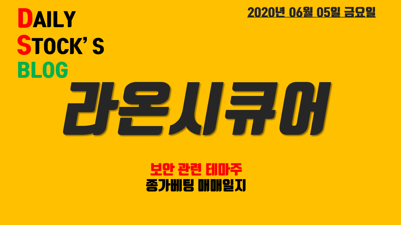  라온시큐어 - 보안 관련 테마주! 종가베팅 매매일지