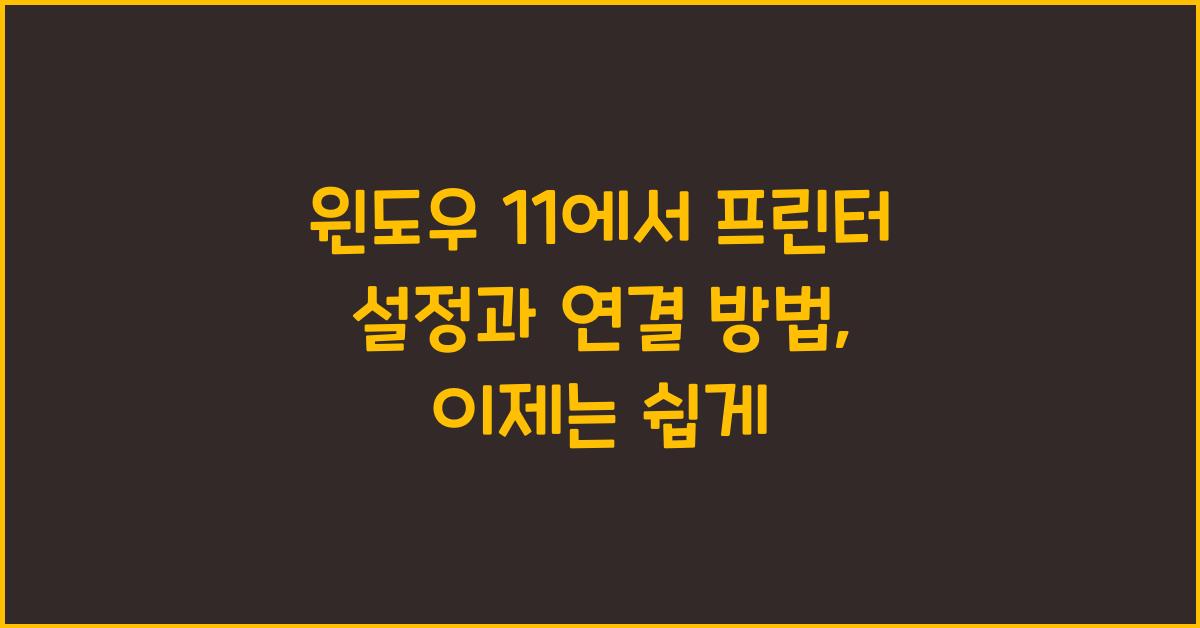 윈도우 11에서 프린터 설정과 연결 방법