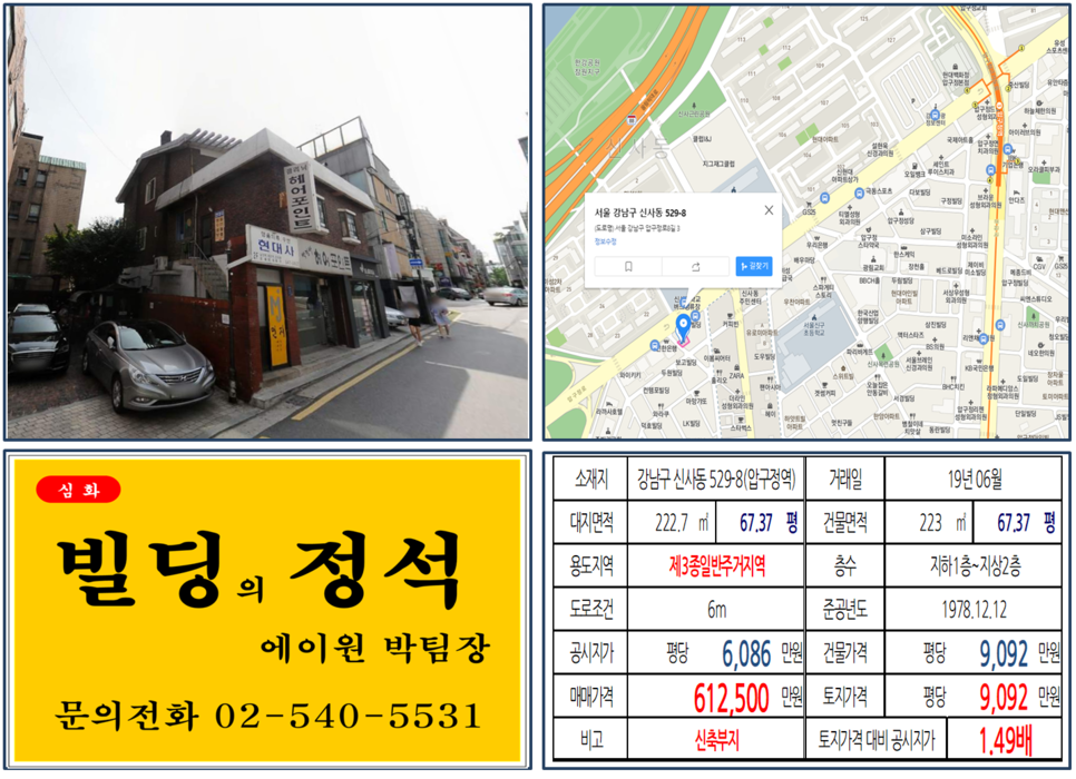 강남구 신사동 529-8번지 건물이 2019년 06월 매매 되었습니다.