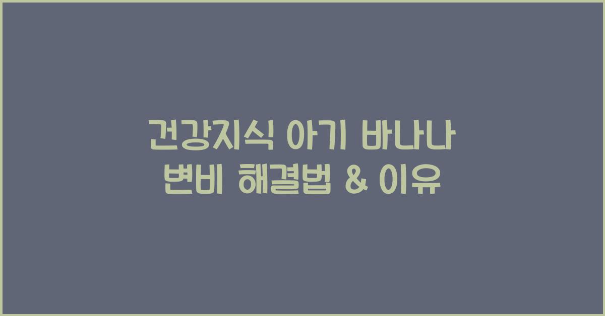 건강지식 아기 바나나 변비