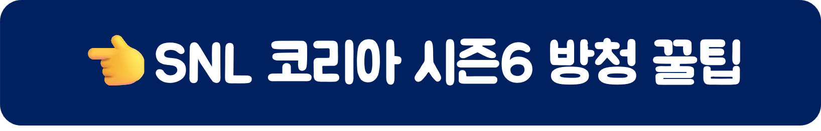 SNL코리아