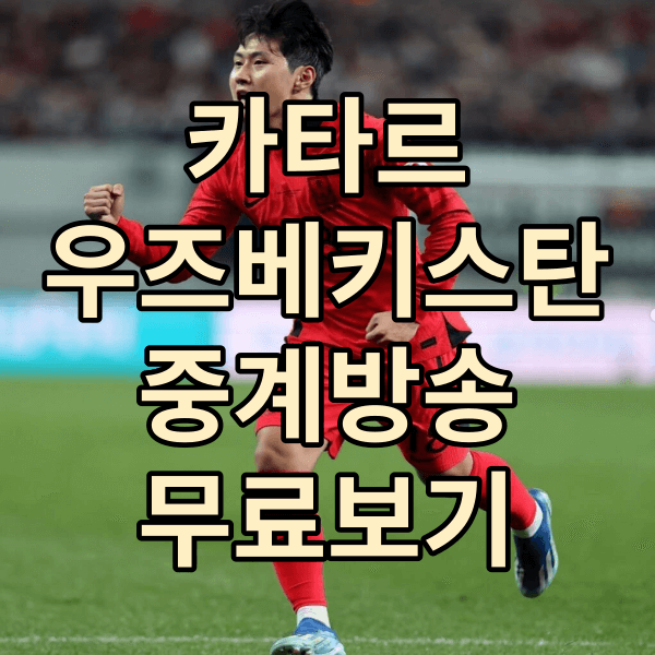 카타르 우즈베키스탄 축구 중계