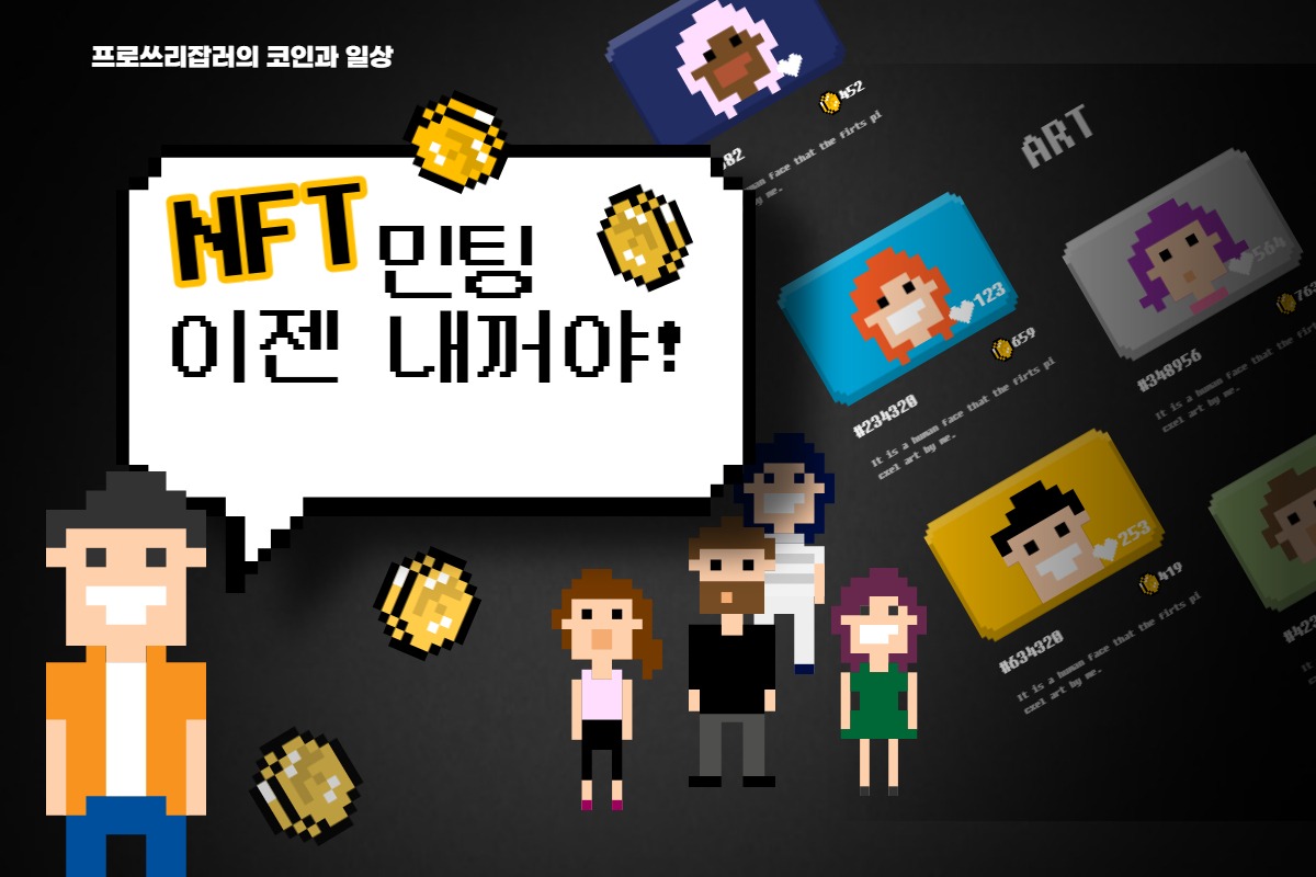 NFT민팅