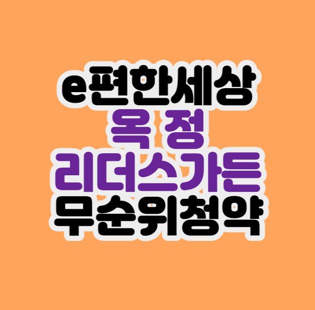  양주옥정신도시｜e편한세상 옥정리더스가든 무순위청약｜28세대