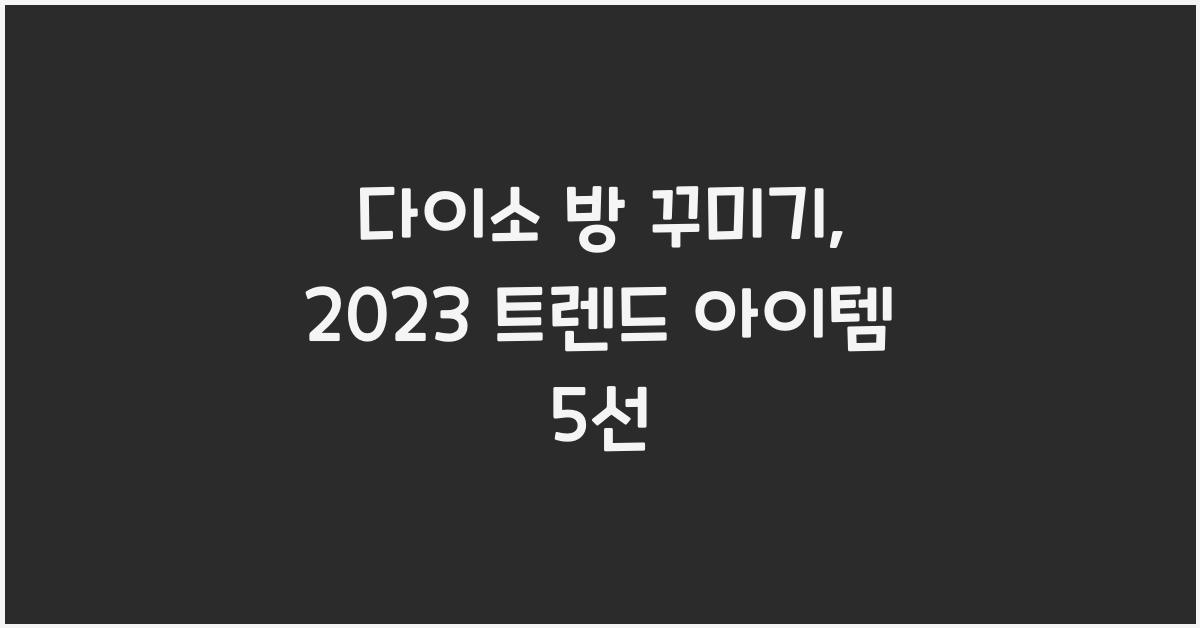다이소 방 꾸미기