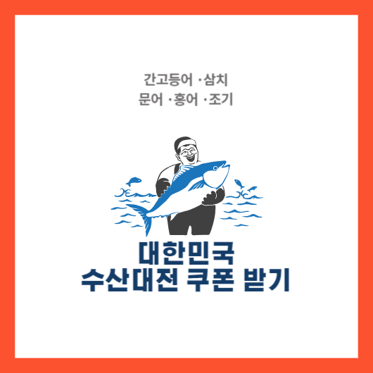 대한민국 수산대전 쿠폰 받기 썸네일